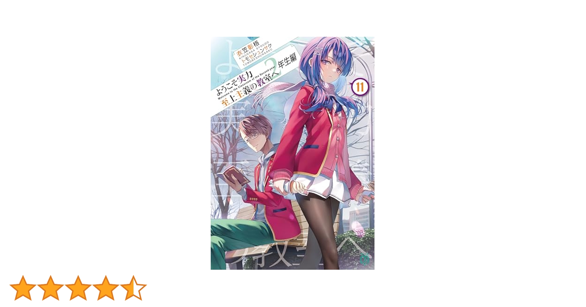 (専用出品)ようこそ実力至上主義の教室へ 1年生編全巻 2年生編11巻まで Amazon.co.jp: ようこそ実力至上主義の教室へ 2年生編11 (MF